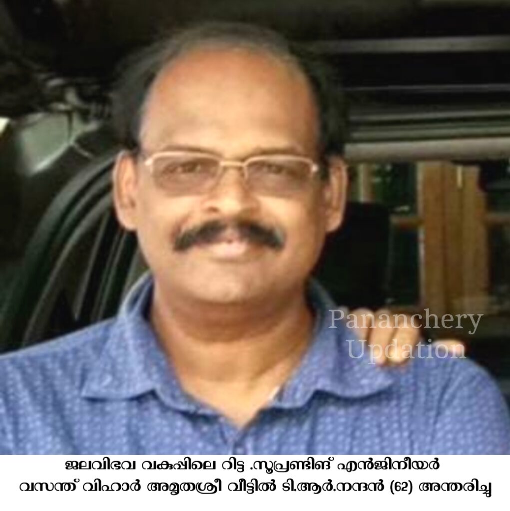 ജലവിഭവ വകുപ്പിലെ റിട്ട .സൂപ്രണ്ടിങ് എൻജിനീയർ വസന്ത് വിഹാർ അമൃതശ്രീ വീട്ടിൽ ടി.ആർ.നന്ദൻ (62) അന്തരിച്ചു
