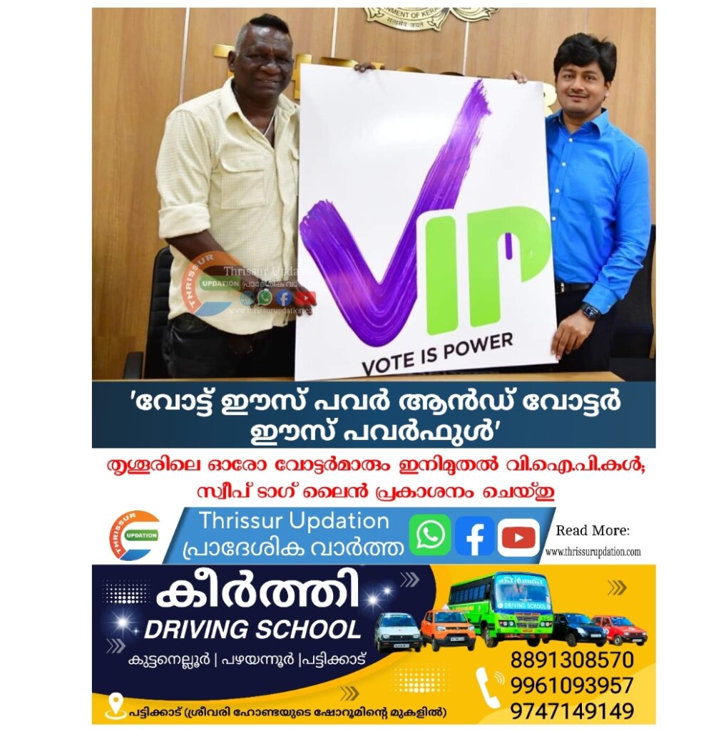 തൃശൂരിലെ ഓരോ വോട്ടര്‍മാരും ഇനിമുതല്‍ വി.ഐ.പി.കള്‍; സ്വീപ് ടാഗ് ലൈന്‍ പ്രകാശനം ചെയ്തു