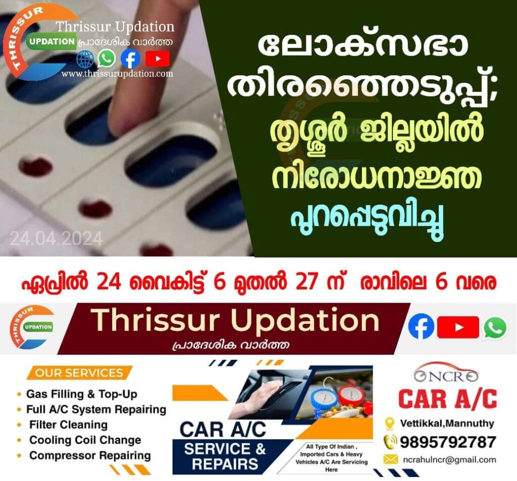 ലോക്സഭാ തിരഞ്ഞെടുപ്പ്; തൃശ്ശൂർ ജില്ലയില്‍ നിരോധനാജ്ഞ പുറപ്പെടുവിച്ചു