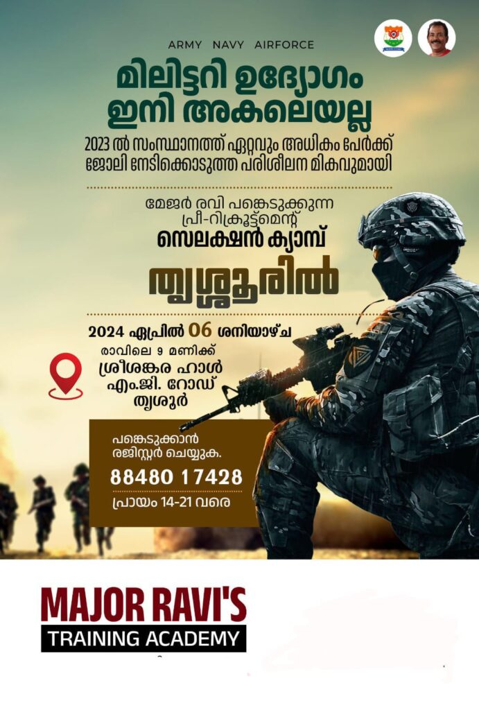 ആർമി – നേവി – എയർഫോഴ്സ്&nbsp; ഏറ്റവും മികച്ച റിസൾട്ടുമായി മേജർ രവീസ് അക്കാദമിതൃശ്ശൂരിൽ………….