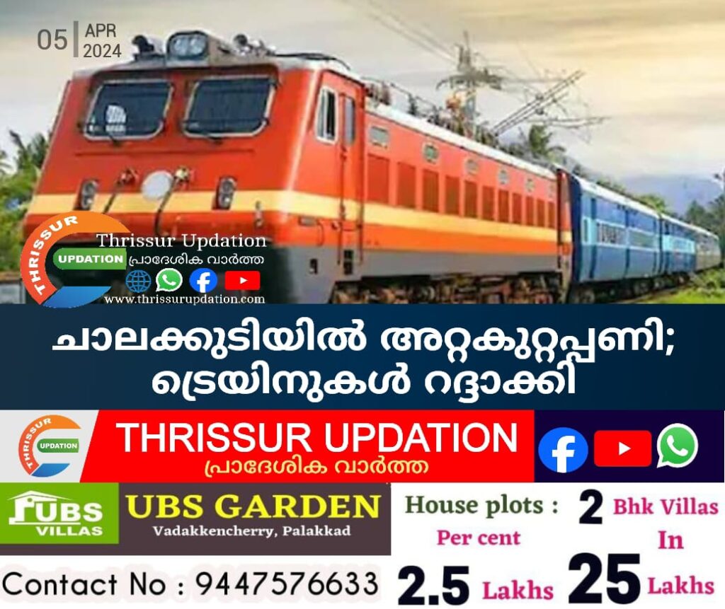 ചാലക്കുടിയിൽ അറ്റകുറ്റപ്പണി; ട്രെയിനുകൾ റദ്ദാക്കി