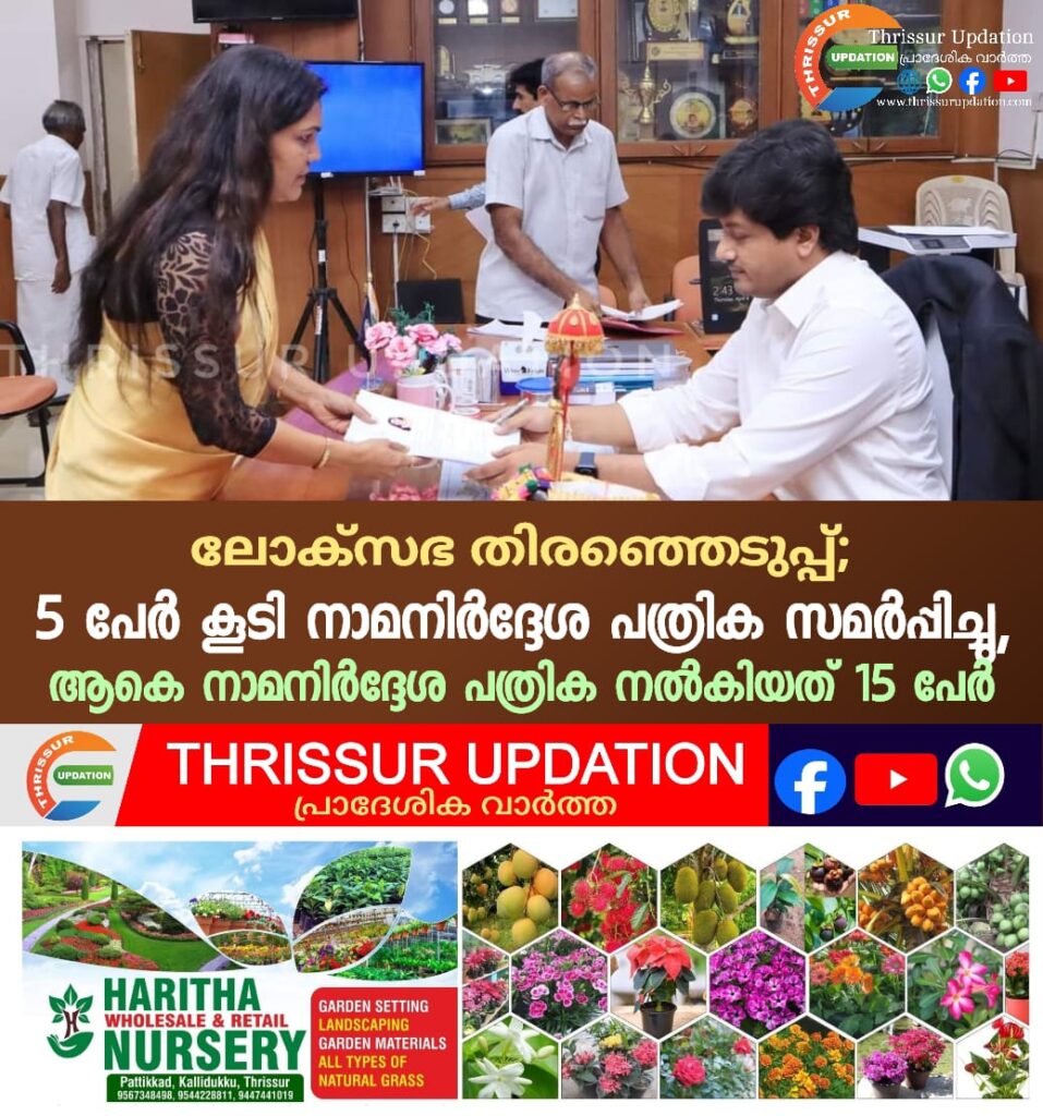 ലോക്‌സഭ തിരഞ്ഞെടുപ്പ്; 5 പേര്‍ കൂടി നാമനിര്‍ദ്ദേശ പത്രിക സമര്‍പ്പിച്ചു, ആകെ നാമനിര്‍ദ്ദേശ പത്രിക നല്‍കിയത് 15 പേര്‍