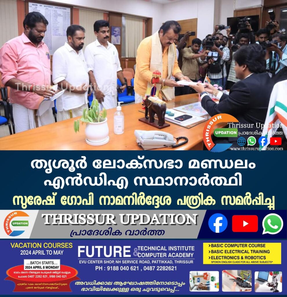 തൃശൂർ ലോക്സഭാ മണ്ഡലം എൻഡിഎ സ്ഥാനാർത്ഥി സുരേഷ് ഗോപി നാമനിർദ്ദേശ പത്രിക സമർപ്പിച്ചു