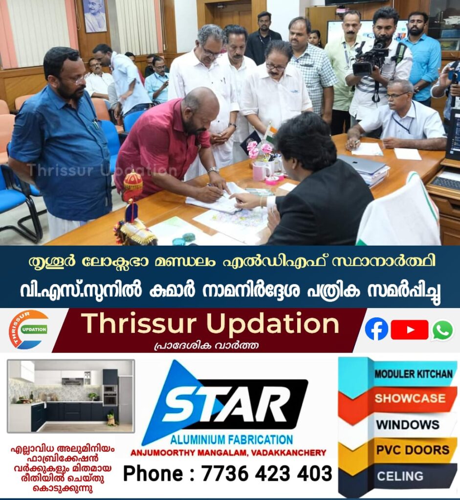 തൃശൂർ ലോക്സഭാ മണ്ഡലം എൽഡിഎഫ് സ്ഥാനാർത്ഥി വി.എസ്.സുനിൽ കുമാർ നാമനിർദ്ദേശ പത്രിക സമർപ്പിച്ചു