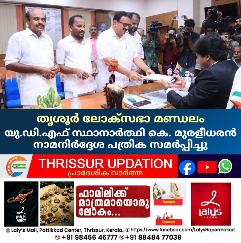 തൃശൂർ ലോക്സഭാ മണ്ഡലം യു.ഡി.എഫ് സ്ഥാനാർത്ഥി കെ. മുരളീധരൻ നാമനിർദ്ദേശ പത്രിക സമർപ്പിച്ചു.