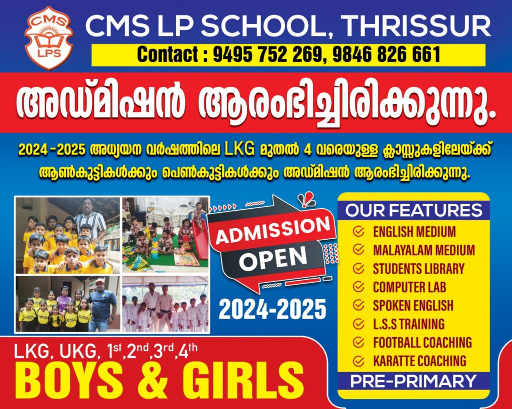 തൃശ്ശൂർ സി.എം.എസ്.എൽ. പി. സ്കൂളിൽ അഡ്മിഷൻ ആരംഭിച്ചിരിക്കുന്നു .