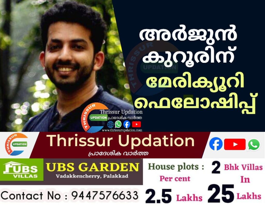 അർജുൻ കുറൂരിന് മേരിക്യൂറി ഫെലോഷിപ്പ്