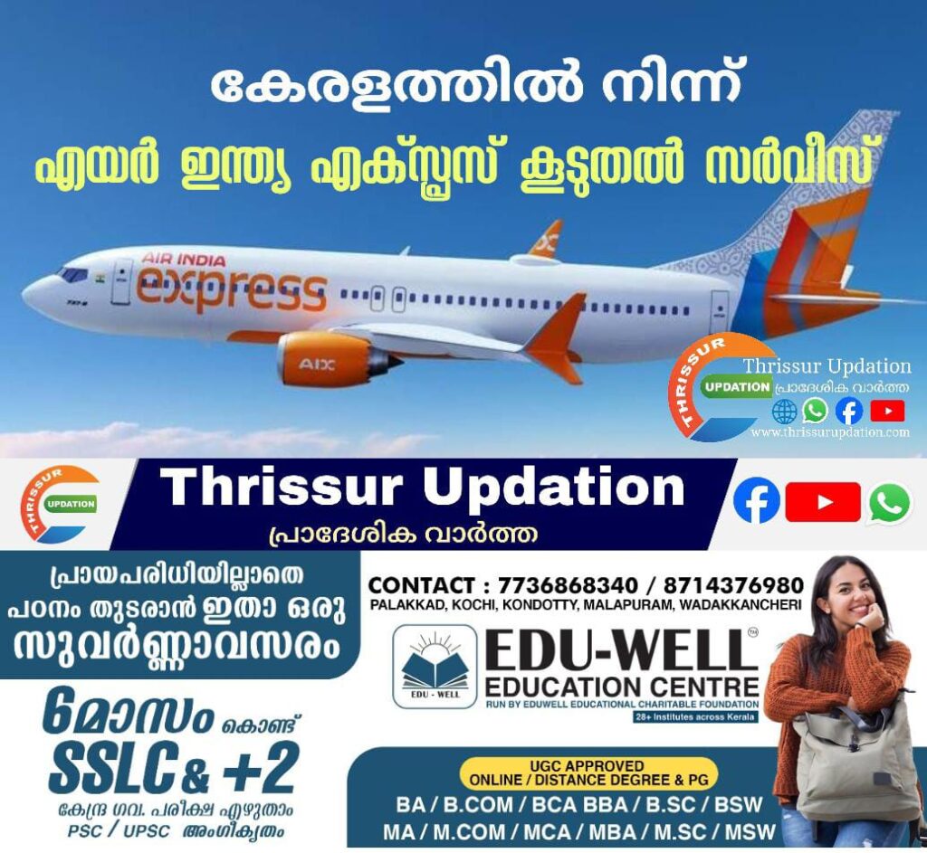 കേരളത്തിൽ നിന്ന് എയർ ഇന്ത്യ എക്‌സ്പ്രസ് കൂടുതൽ സർവീസ്