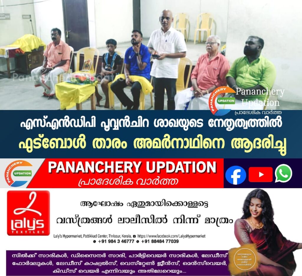 എസ്എൻഡിപി പൂവ്വൻചിറ ശാഖയുടെ നേതൃത്വത്തിൽ ഫുട്ബോൾ താരം അമർനാഥിനെ ആദരിച്ചു