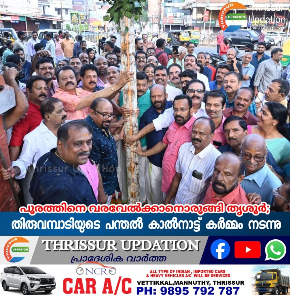 പൂരത്തിനെ വരവേൽക്കാനൊരുങ്ങി തൃശൂർ; തിരുവമ്പാടിയുടെ പന്തൽ കാൽനാട്ട് കർമ്മം നടന്നു