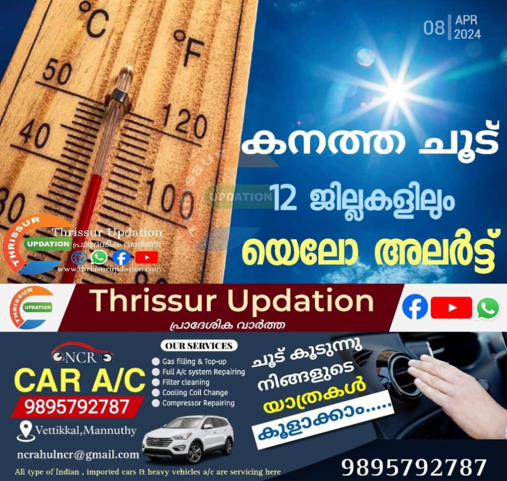 കനത്ത ചൂടിനെത്തുടർന്ന് സംസ്ഥാനത്ത് 12 ജില്ലകളിലും യെലോ അലർട്ട് പ്രഖ്യാപിച്ചു