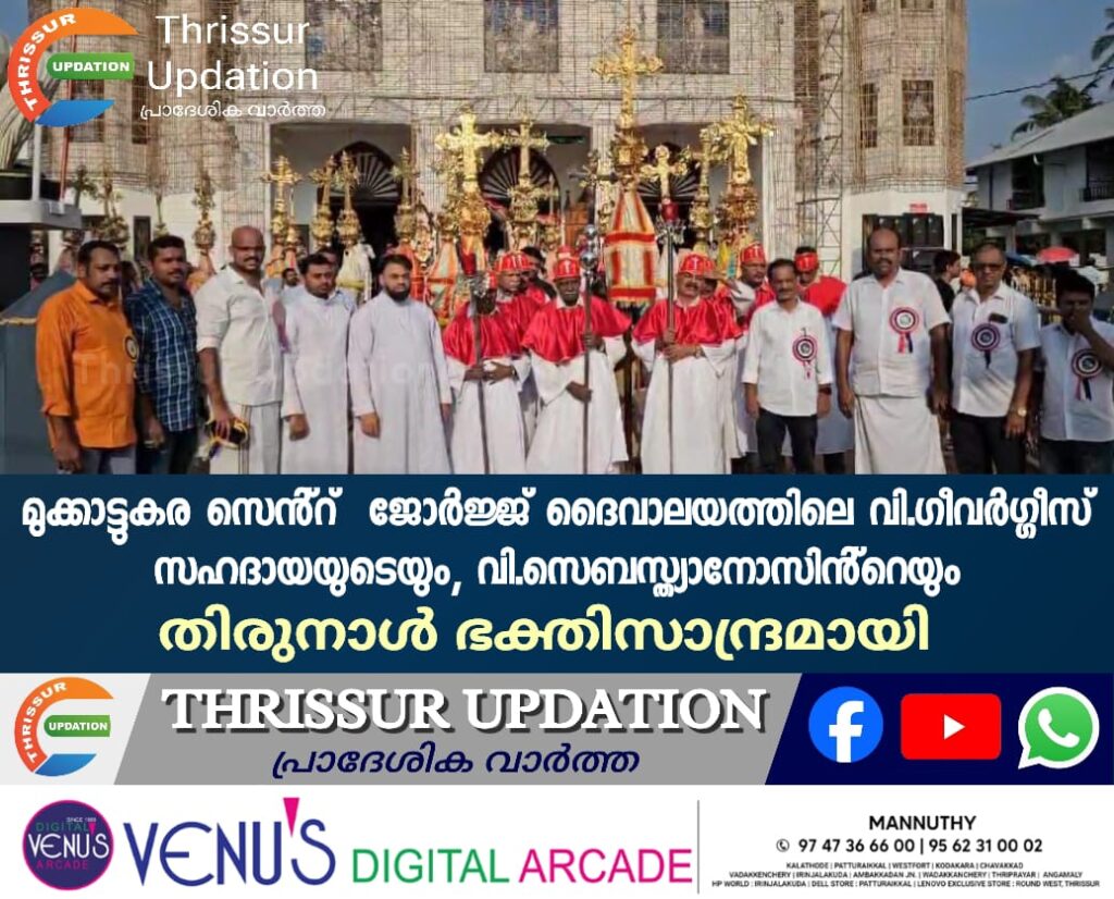 മുക്കാട്ടുകര സെൻ്റ് ജോർജ്ജ് ദൈവാലയത്തിലെ വി.ഗീവർഗ്ഗീസ് സഹദായയുടെയും, വി.സെബസ്ത്യാനോസിൻ്റെയും തിരുനാൾ ഭക്തിസാന്ദ്രമായി.