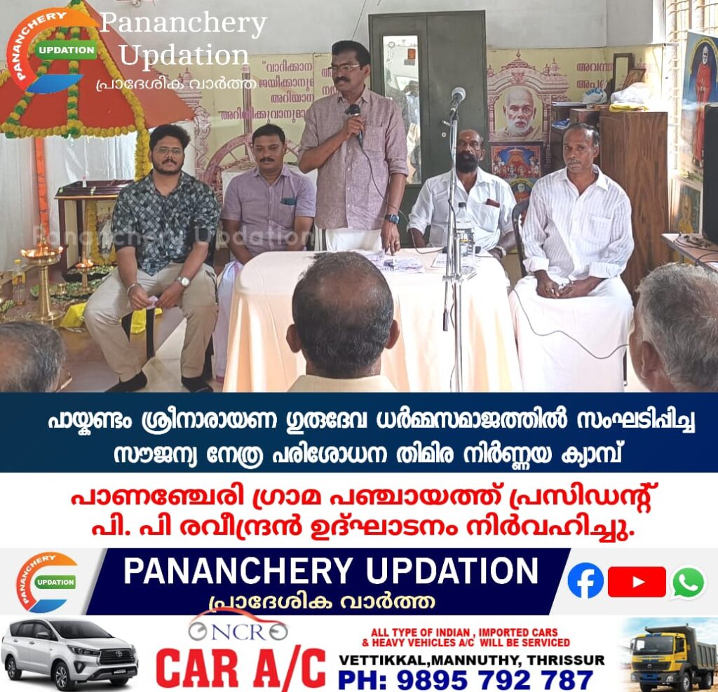 പായ്കണ്ടം  ശ്രീനാരായണ ഗുരുദേവ ധർമ്മസമാജത്തിൽ സംഘടിപ്പിച്ച സൗജന്യ നേത്ര പരിശോധന തിമിര നിർണ്ണയ ക്യാമ്പ്  പാണഞ്ചേരി ഗ്രാമ പഞ്ചായത്ത് പ്രസിഡന്റ് പി. പി രവീന്ദ്രൻ ഉദ്ഘാടനം നിർവഹിച്ചു.