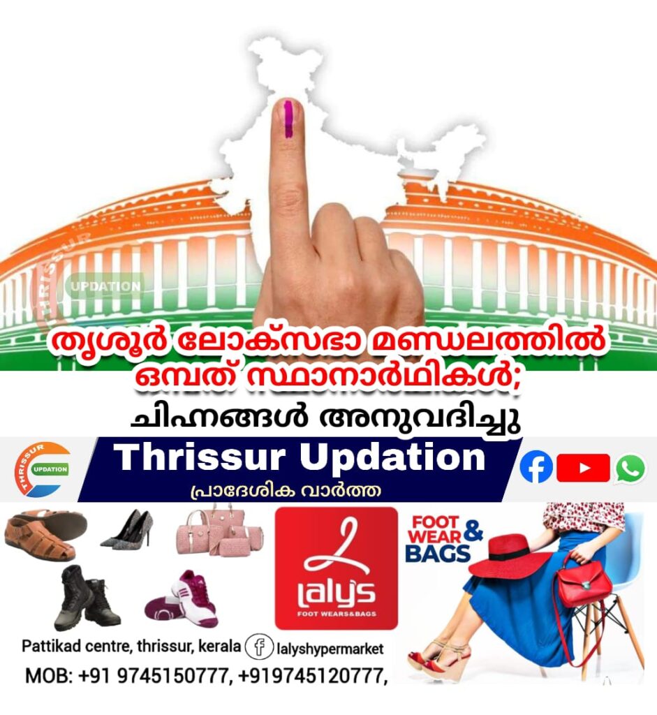 തൃശൂര്‍ ലോക്‌സഭാ മണ്ഡലത്തില്‍ ഒമ്പത് സ്ഥാനാര്‍ഥികള്‍; ചിഹ്നങ്ങള്‍ അനുവദിച്ചു