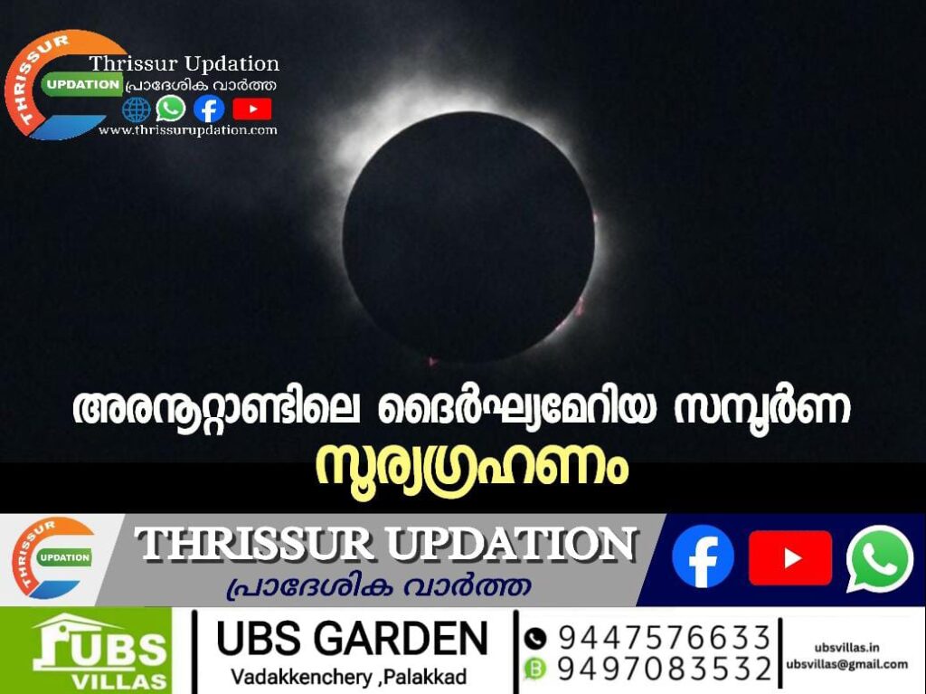 അരനൂറ്റാണ്ടിലെ ദൈർഘ്യമേറിയ സമ്പൂർണ സൂര്യഗ്രഹണം