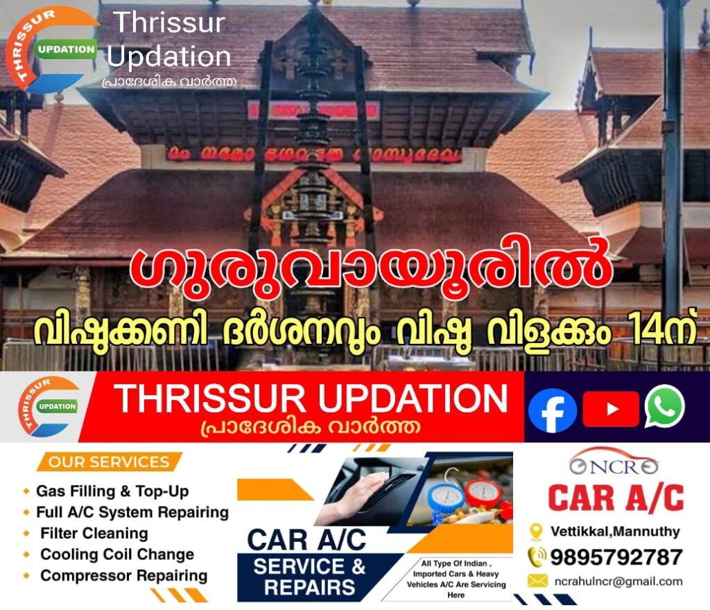 ഗുരുവായൂരിൽ വിഷുക്കണി ദർശനവും വിഷു വിളക്കും 14ന്