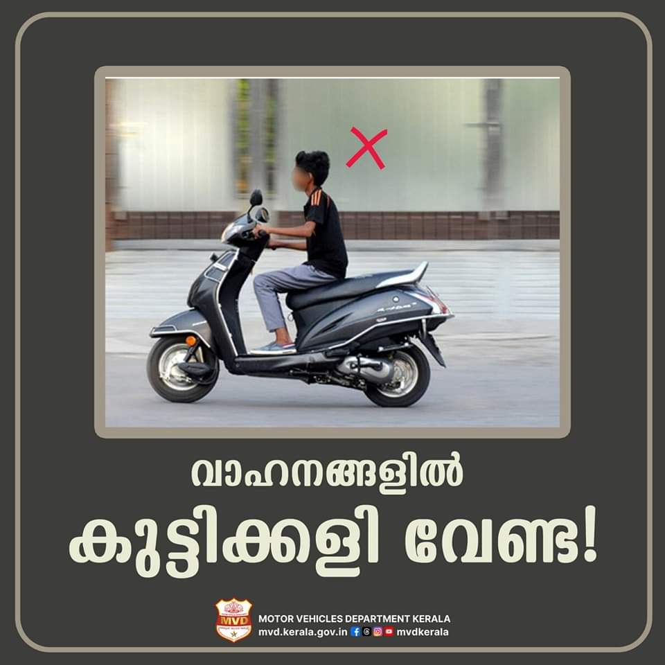 വാഹനങ്ങളിൽ കുട്ടിക്കളി വേണ്ട! മുന്നറിയിപ്പുമായി കേരള പോലീസ്