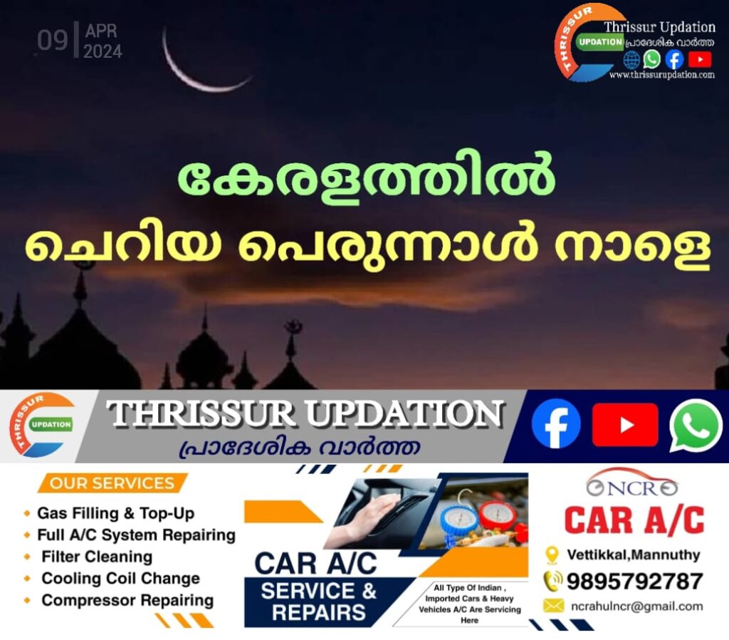 കേരളത്തിൽ ചെറിയ പെരുന്നാൾ നാളെ