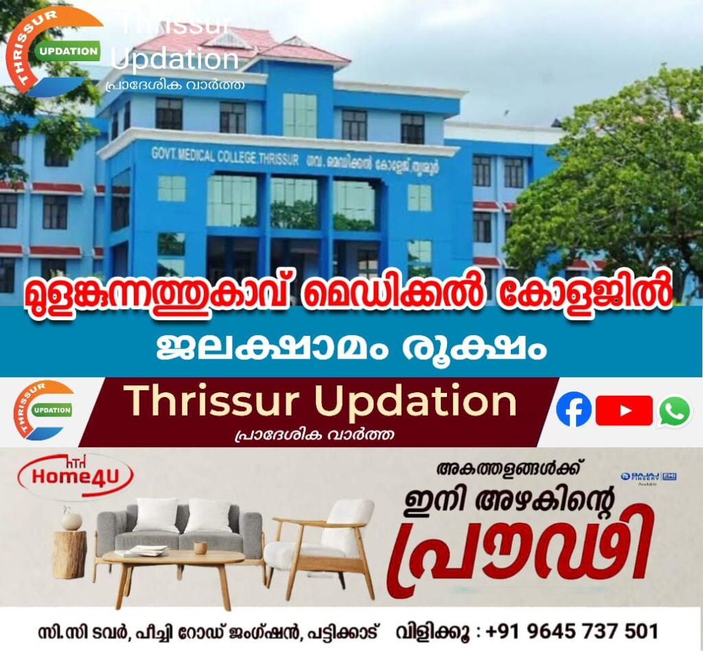 മുളങ്കുന്നത്തുകാവ് മെഡിക്കൽ കോളജിൽ ജലക്ഷാമം രൂക്ഷം