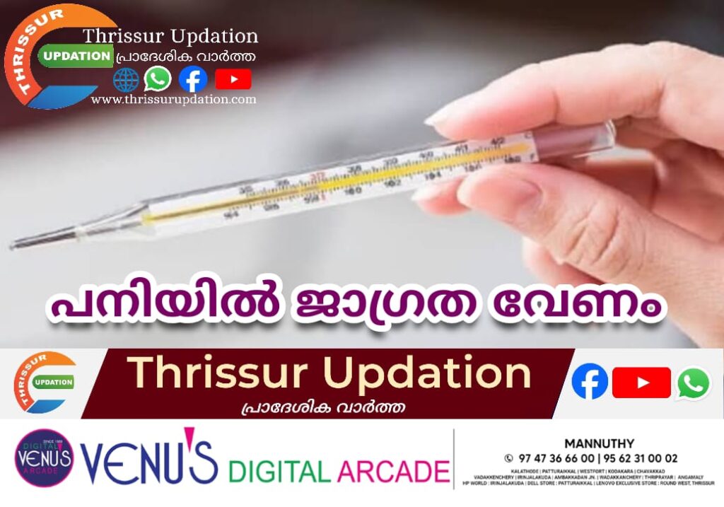 പനിയിൽ ജാഗ്രത വേണം