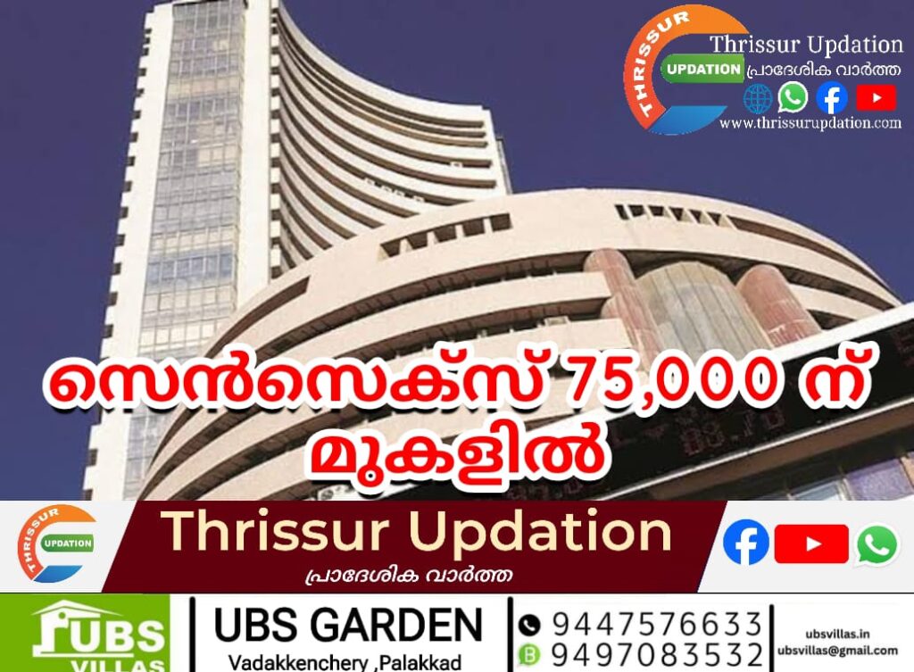 ഓഹരി വിപണിയിൽ കുതിപ്പ് തുടരുന്നു; സെൻസെക്സ് 75,000 ന് മുകളിൽ