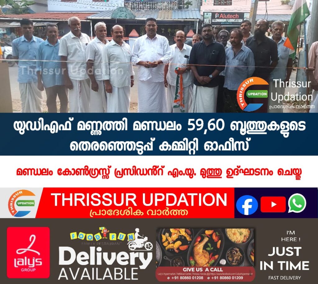 യുഡിഎഫ് മണ്ണുത്തി മണ്ഡലം 59,60 ബൂത്തുകളുടെ തെരഞ്ഞെടുപ്പ് കമ്മിറ്റി ഓഫീസ് മണ്ഡലം കോൺഗ്രസ്സ് പ്രസിഡൻ്റ് എം.യു. മുത്തു ഉദ്ഘാടനം ചെയ്തു