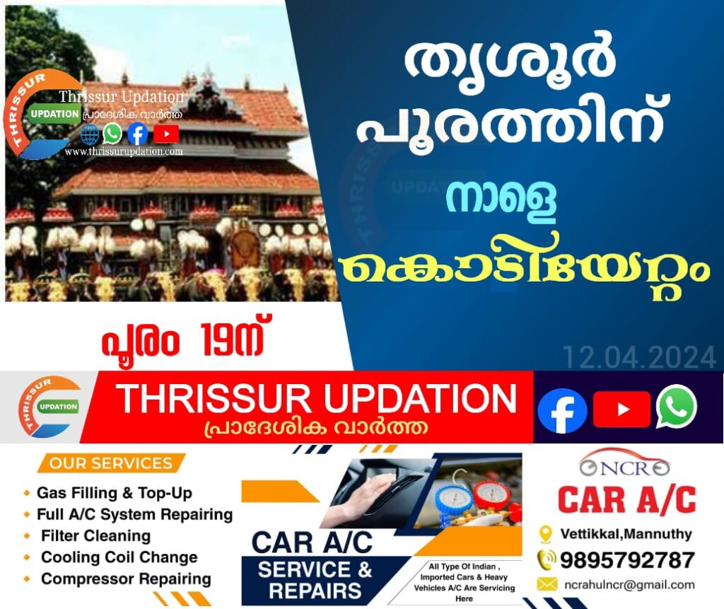 തൃശൂർ പൂരം 19ന്; നാളെ കൊടിയേറ്റം