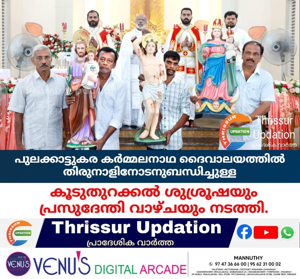 പുലക്കാട്ടുകര കർമ്മലനാഥ ദൈവാലയത്തിൽ തിരുനാളിനോടനുബന്ധിച്ചുള്ള കൂടുതുറക്കൽ ശുശ്രൂഷയും പ്രസുദേന്തി വാഴ്‌ചയും നടത്തി.