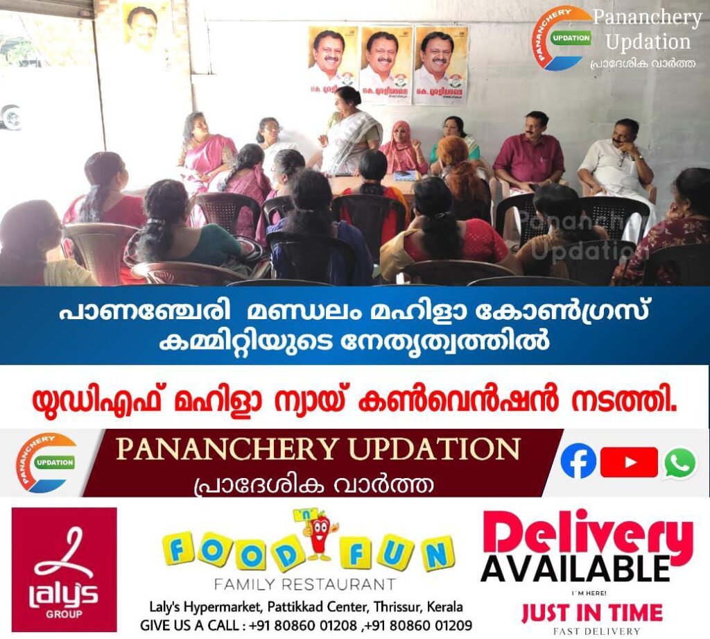പാണഞ്ചേരി  മണ്ഡലം മഹിളാ കോൺഗ്രസ്‌ കമ്മിറ്റിയുടെ നേതൃത്വത്തിൽ യുഡിഎഫ് മഹിളാ ന്യായ്‌   കൺവെൻഷൻ നടത്തി.