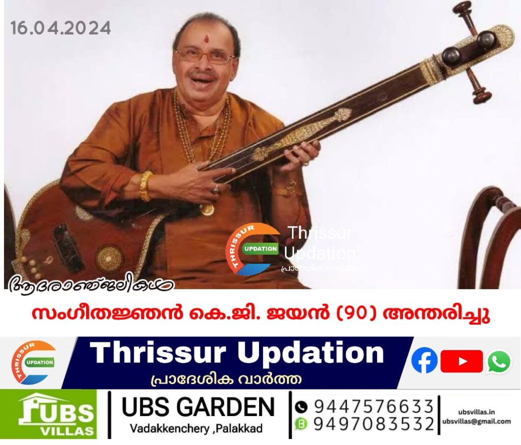 സംഗീതജ്ഞൻ കെ.ജി. ജയൻ (90) അന്തരിച്ചു