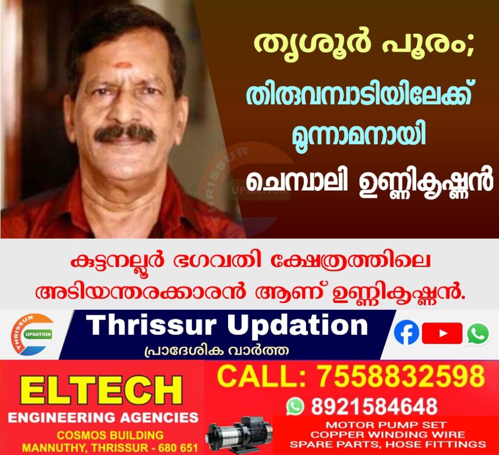 തൃശൂർ പൂരം; തിരുവമ്പാടിയിലേക്ക് മൂന്നാമനായി ചെമ്പാലി ഉണ്ണികൃഷ്ണൻ