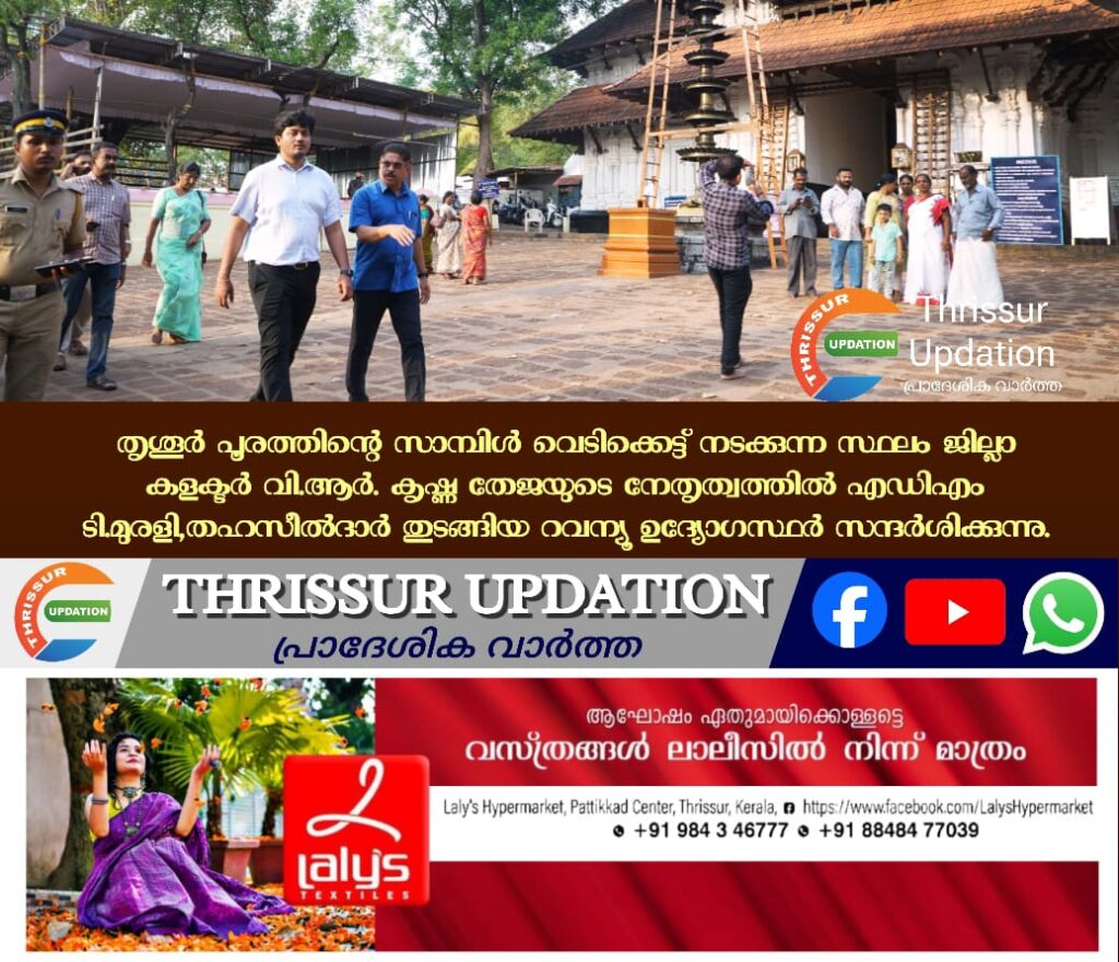 തൃശൂർ പൂരത്തിന്റെ സാമ്പിൾ വെടിക്കെട്ട് നടക്കുന്ന സ്ഥലം ജില്ലാ കളക്ടർ വി.ആർ. കൃഷ്ണ തേജയുടെ നേതൃത്വത്തിൽ എഡിഎം ടി.മുരളി,തഹസീൽദാർ തുടങ്ങിയ റവന്യൂ ഉദ്യോഗസ്ഥർ സന്ദർശിക്കുന്നു.