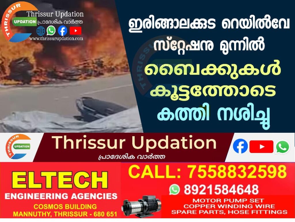 ഇരിങ്ങാലക്കുട റെയില്‍വേ സ്റ്റേഷനു മുന്നില്‍ ബൈക്കുകള്‍ കൂട്ടത്തോടെ കത്തി നശിച്ചു