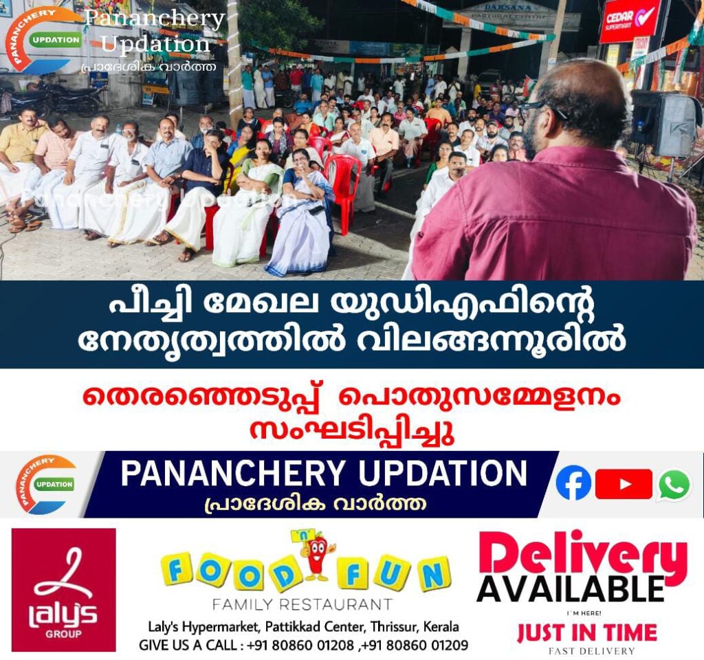 പീച്ചി മേഖല യുഡിഎഫിന്റെ നേതൃത്വത്തിൽ വിലങ്ങന്നൂരിൽ തെരഞ്ഞെടുപ്പ്  പൊതുസമ്മേളനം സംഘടിപ്പിച്ചു