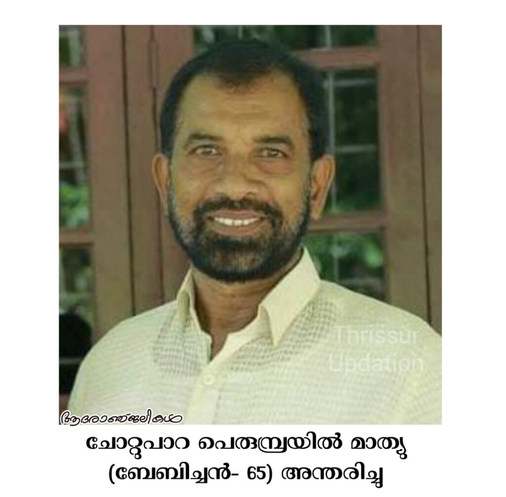 ചോറ്റുപാറ പെരുമ്പ്രയിൽ മാത്യു (ബേബിച്ചൻ- 65) അന്തരിച്ചു
