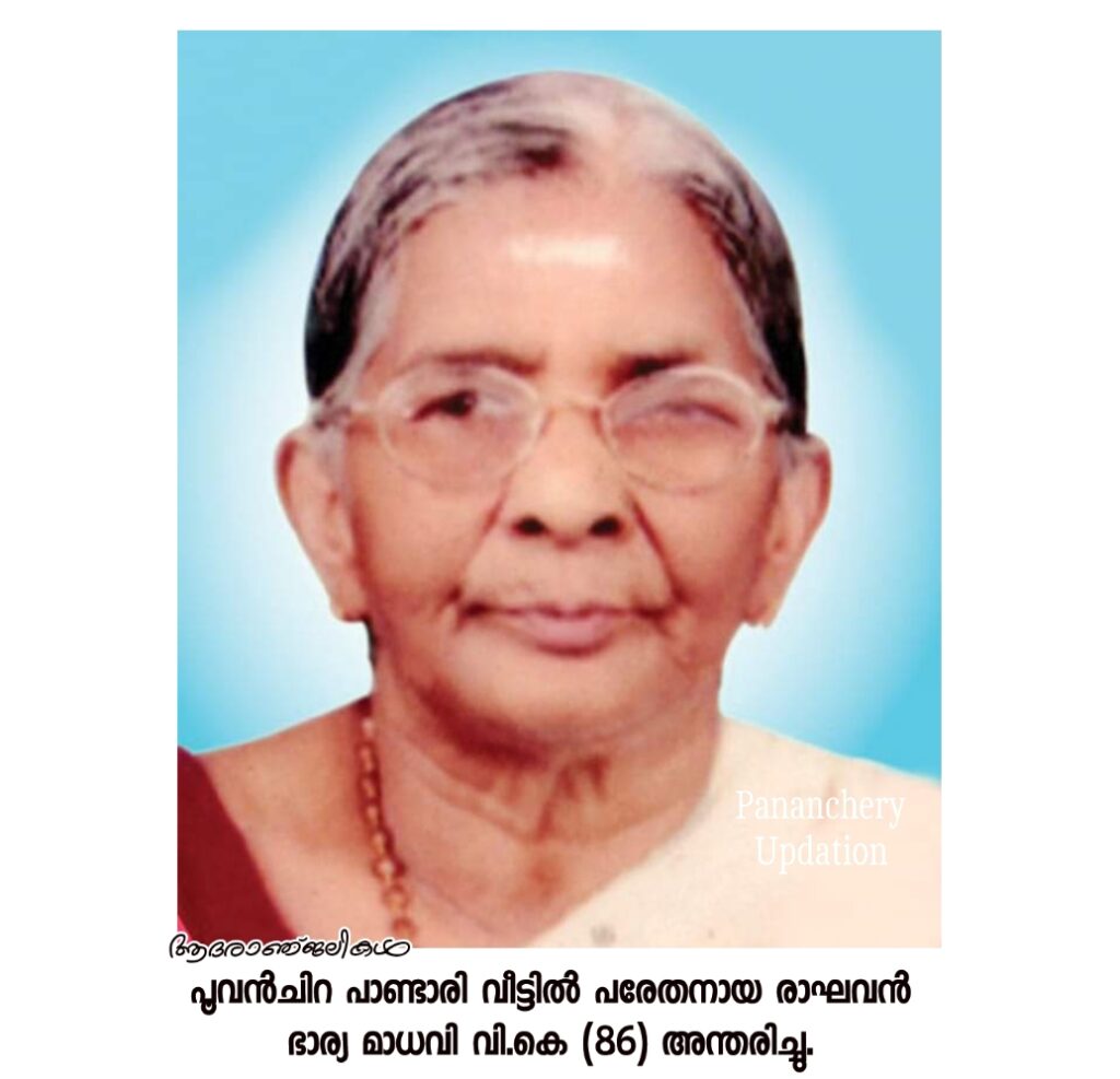 പൂവൻചിറ പാണ്ടാരി വീട്ടിൽ പരേതനായ രാഘവൻ ഭാര്യ മാധവി വി.കെ (86) അന്തരിച്ചു. 