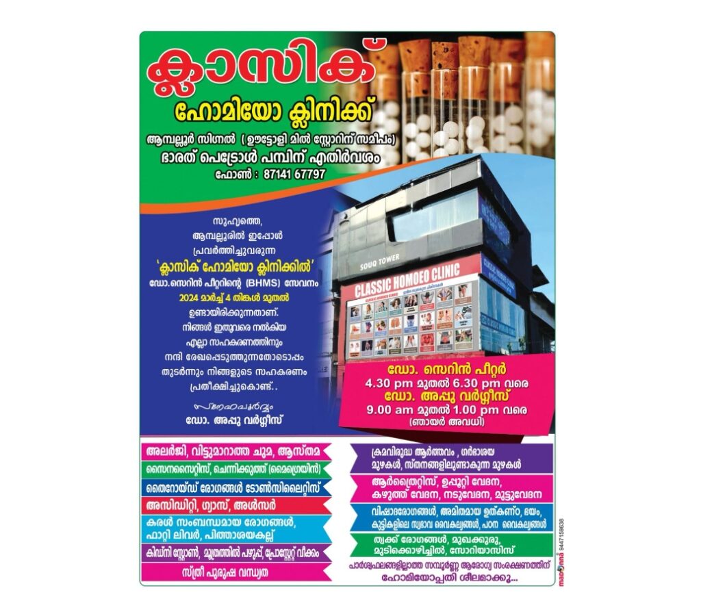 അങ്കമാലിയിലെ ക്ലാസിക് ഹോമിയോ ക്ലിനിക്കിൻ്റെ&nbsp; നാലാമത്തെ ശാഖ ആമ്പല്ലൂരിൽ പ്രവർത്തനമാരംഭിച്ചിരിക്കുന്നു