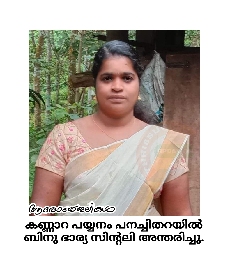 കണ്ണാറ പയ്യനം പനച്ചിതറയിൽ ബിനു ഭാര്യ സിൻ്റലി അന്തരിച്ചു.