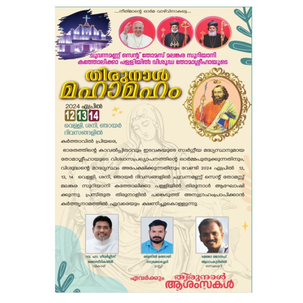 ചുവന്നമണ്ണ് സെൻ്റ് തോമസ് മലങ്കര സുറിയാനി കത്തോലിക്കാ പള്ളിയിൽ വിശുദ്ധ തോമാശ്ലീഹായുടെ തിരുനാൾ മഹാമഹം ഏപ്രിൽ 12 ,13, 14