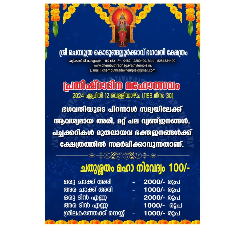 ശ്രീ ചെമ്പൂത്ര കൊടുങ്ങല്ലൂർക്കാവ് ഭഗവതി ക്ഷേത്രത്തിലെ പ്രതിഷ്‌ഠാദിന മഹോത്സവം ഏപ്രിൽ 12 ന്