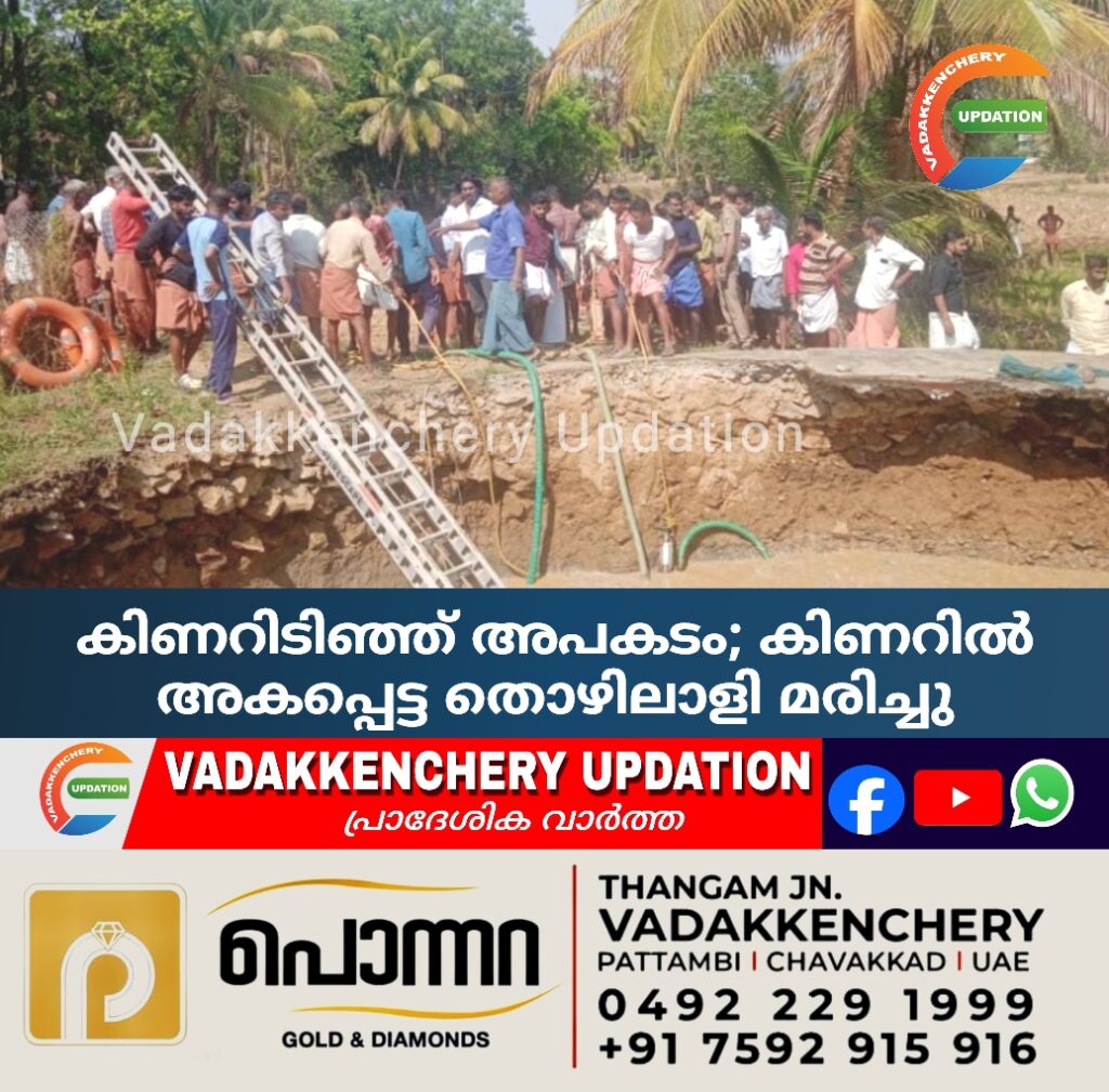 കിണറിടിഞ്ഞ് അപകടം; കിണറിൽ അകപ്പെട്ട തൊഴിലാളി മരിച്ചു