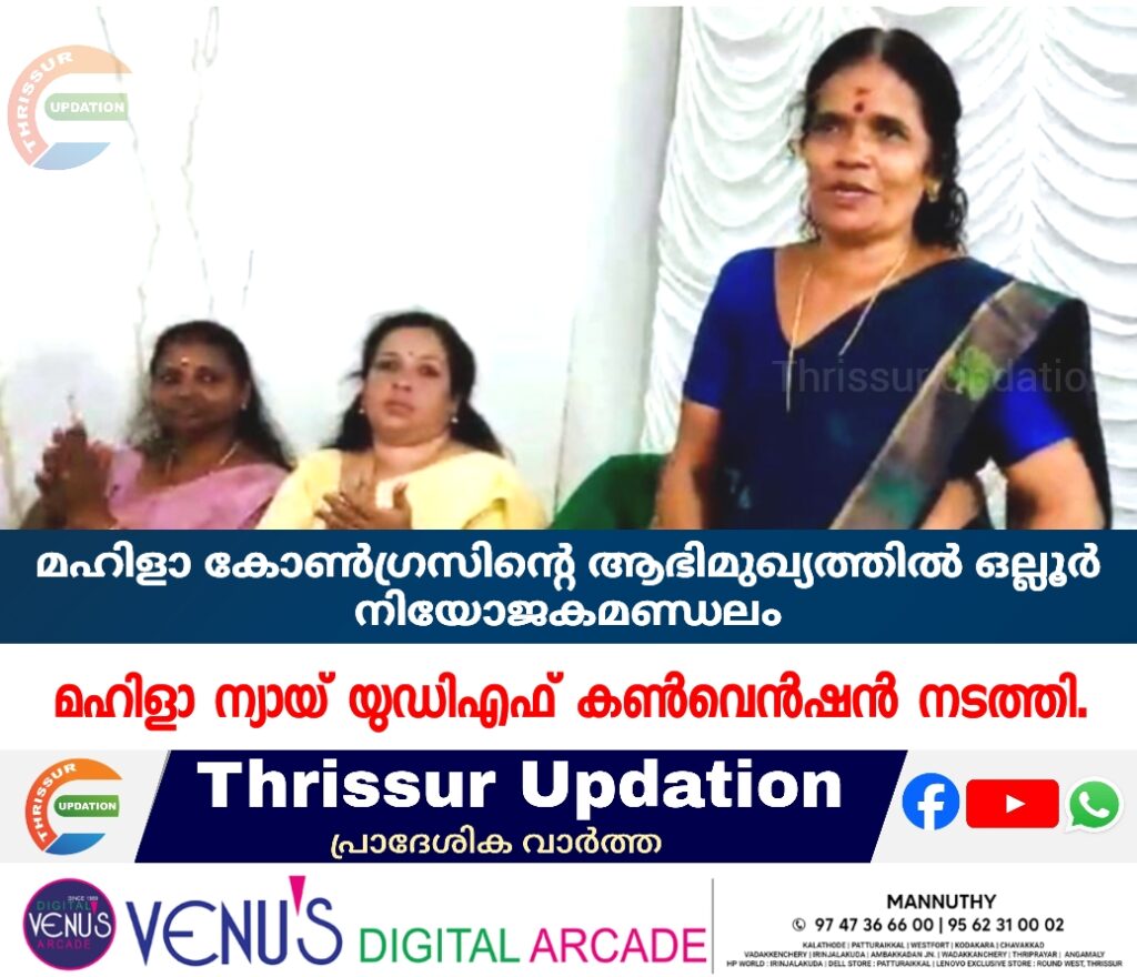 മഹിളാ കോൺഗ്രസിന്റെ ആഭിമുഖ്യത്തിൽ ഒല്ലൂർ നിയോജകമണ്ഡലം മഹിളാ ന്യായ്‌&nbsp; യുഡിഎഫ് കൺവെൻഷൻ നടത്തി.