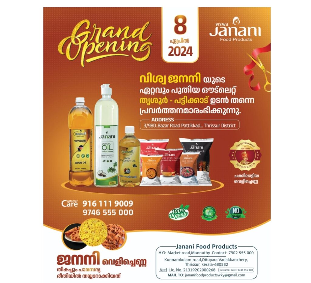 വിശ്വ ജനനിയുടെ ഏറ്റവും പുതിയ ഔട്‌ലെറ്റ് തൃശൂർ – പട്ടിക്കാട് ഉടൻ തന്നെ പ്രവർത്തനമാരംഭിക്കുന്നു.