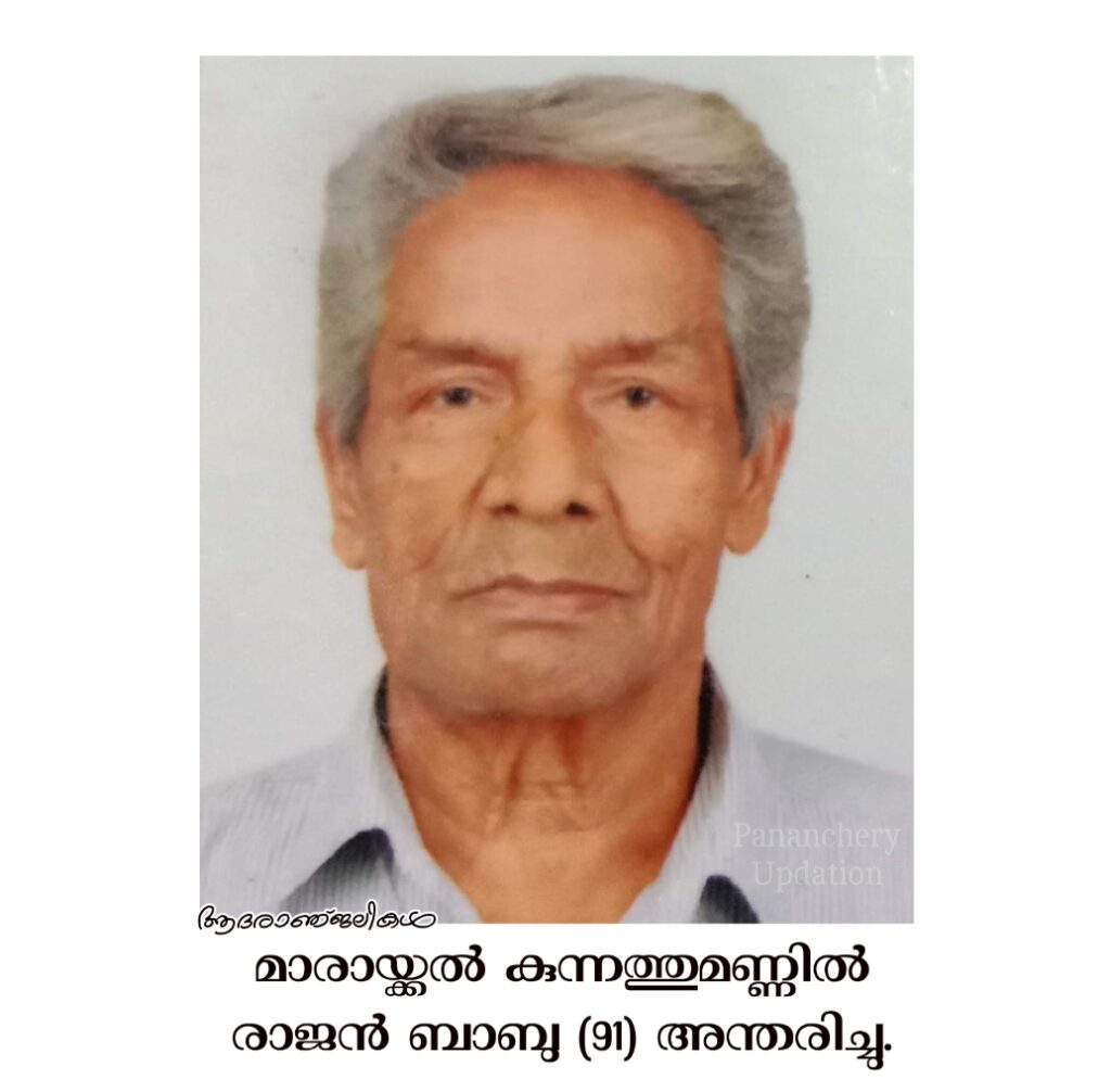മാരായ്ക്കൽ കുന്നത്തുമണ്ണിൽ രാജൻ ബാബു (91) അന്തരിച്ചു.