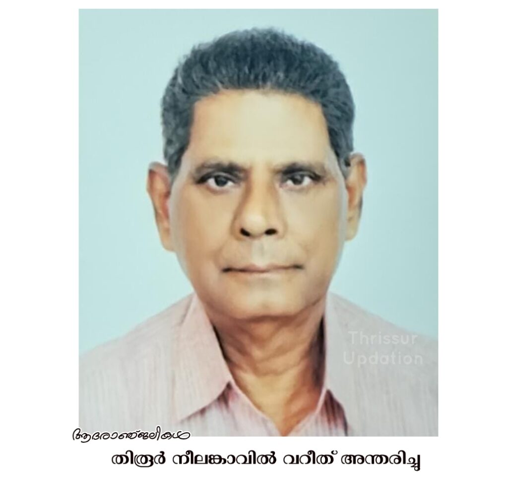 തിരൂർ നീലങ്കാവിൽ വറീത് അന്തരിച്ചു