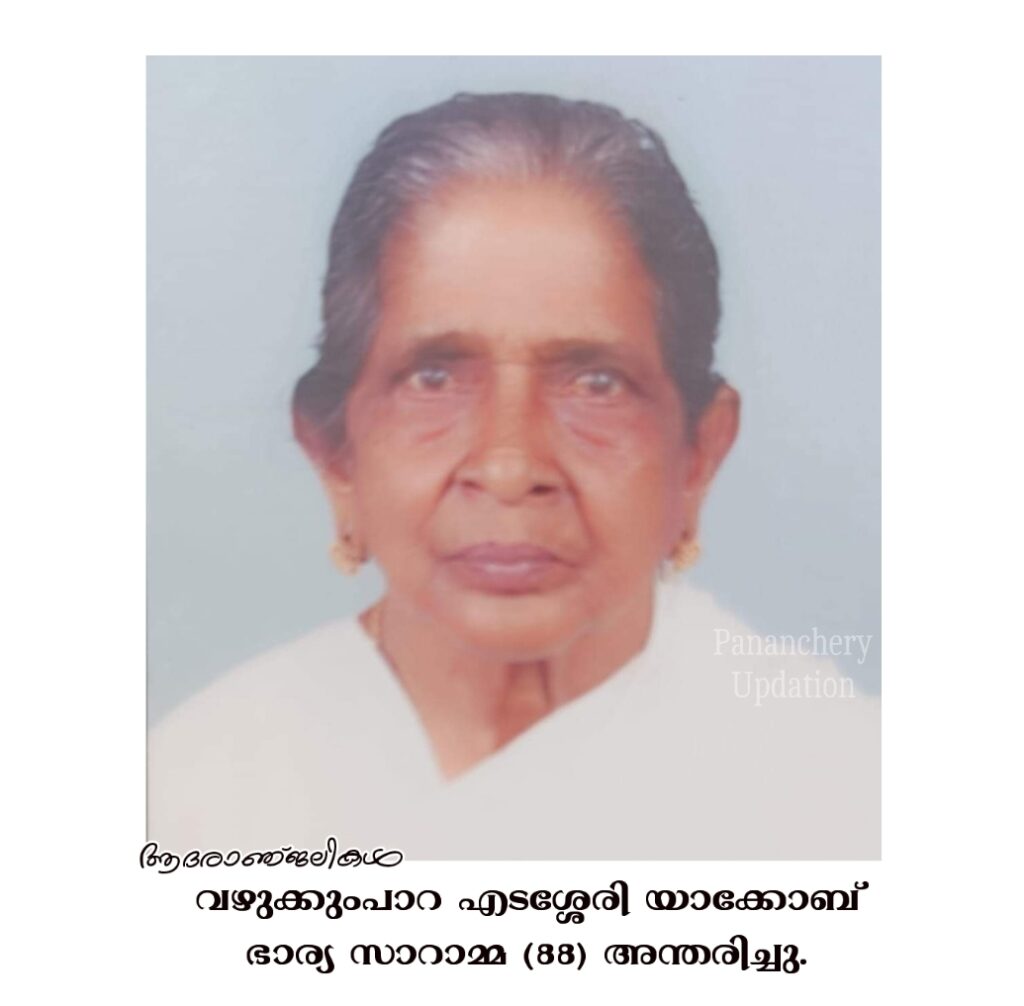 വഴുക്കുംപാറ എടശ്ശേരി യാക്കോബ് ഭാര്യ സാറാമ്മ (88) അന്തരിച്ചു.