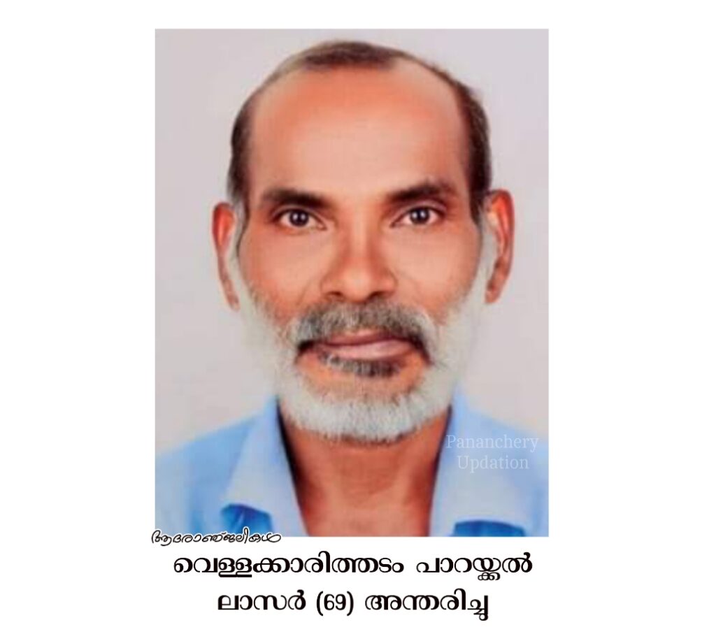 വെള്ളക്കാരിത്തടം പാറയ്ക്കൽ ലാസർ (69) അന്തരിച്ചു