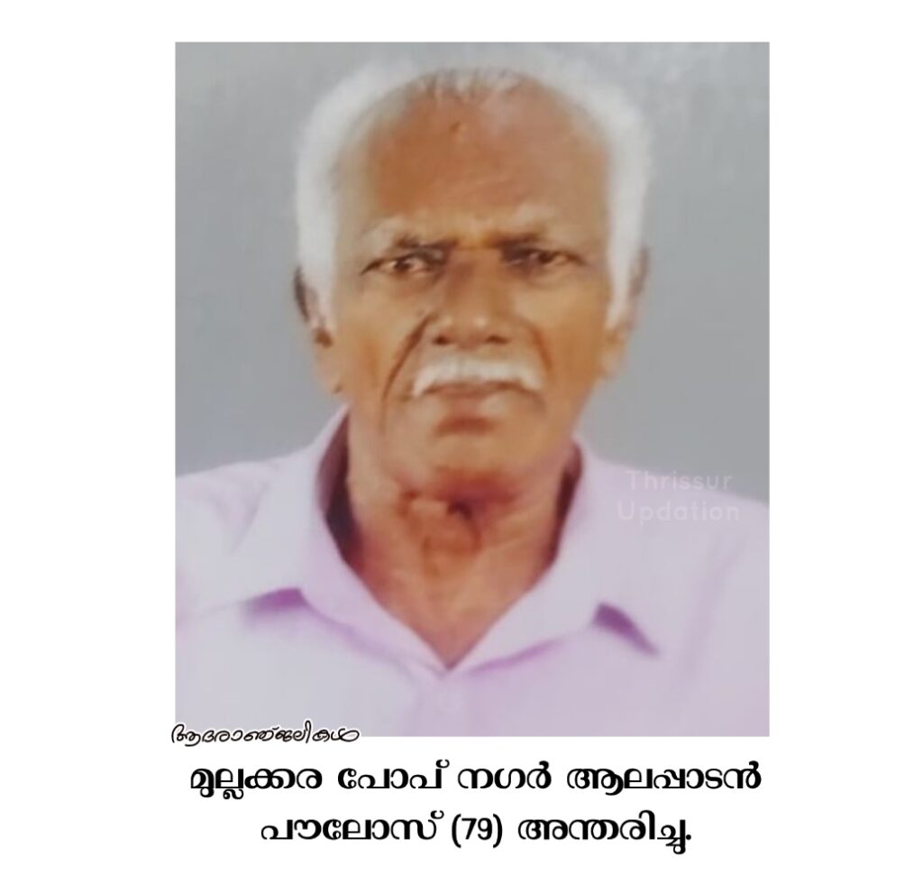 മുല്ലക്കര പോപ് നഗർ ആലപ്പാടൻ പൗലോസ് (79) അന്തരിച്ചു.