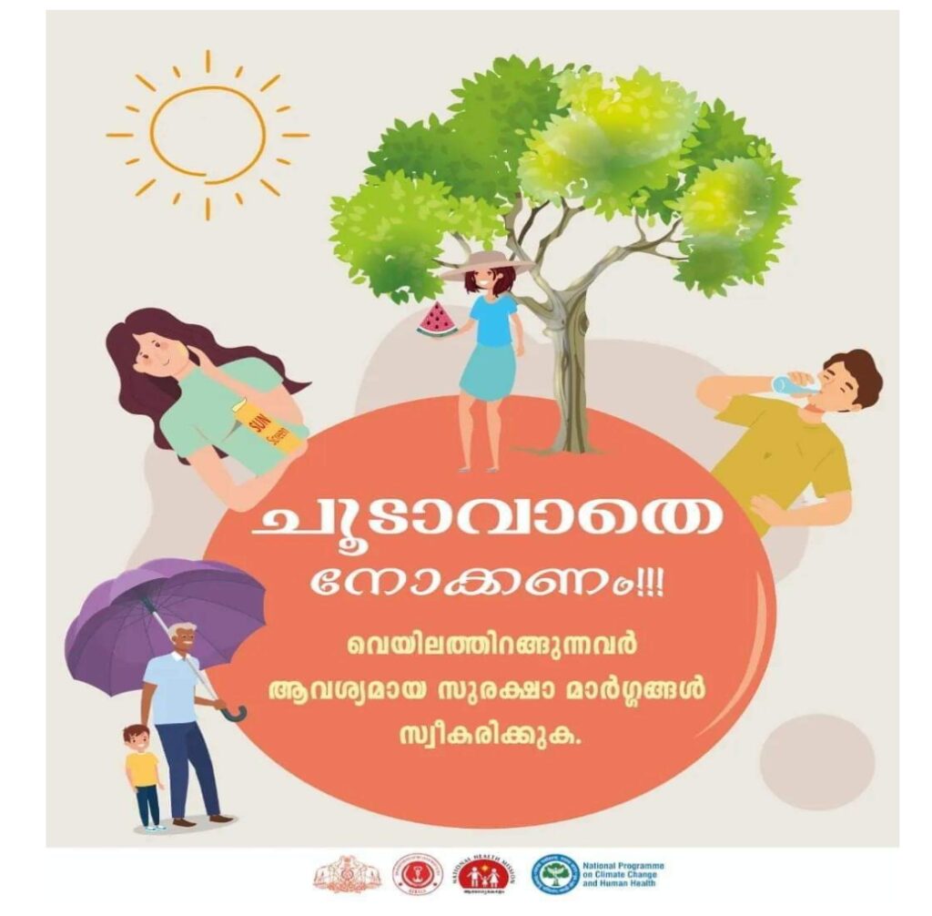 സംസ്ഥാനത്ത് ഉയർന്ന ചൂട് റിപ്പോർട്ട് ചെയ്യപ്പെടുന്ന സാഹചര്യത്തിൽ പൊതുജനങ്ങൾക്കായി സംസ്ഥാന ദുരന്ത നിവാരണ അതോറിറ്റി പുറപ്പെടുവിക്കുന്ന ജാഗ്രതാ നിർദേശങ്ങൾ.