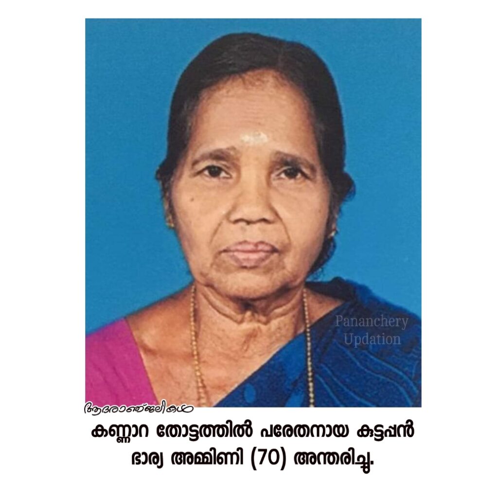 കണ്ണാറ തോട്ടത്തിൽ പരേതനായ കുട്ടപ്പൻ ഭാര്യ അമ്മിണി (70) അന്തരിച്ചു.